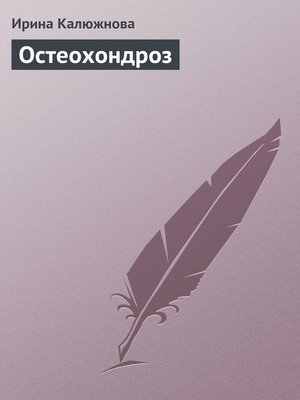 cover image of Остеохондроз